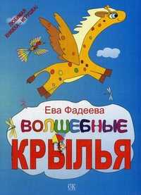 Волшебные крылья (+ вкладыш с рисунками) (+ ), Фадеева Ева, 2011