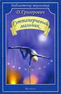 Гуттаперчевый мальчик, Григорович Дмитрий Васильевич, 2012