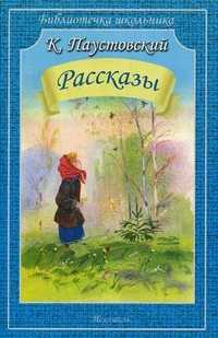 Рассказы, Паустовский Константин Георгиевич, 2011
