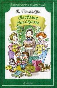 Веселые рассказы, Голявкин Виктор Владимирович, 2012