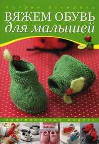 Вяжем обувь для малышей. Оригинальные модели, Букерель Катрин, 2011