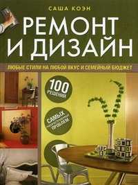 Ремонт и дизайн. 100 решений самых распространенных проблем, Коэн Саша, 2011