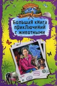 Большая книга приключений с животными, Сотников Владимир Михайлович, 2011