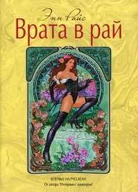 Врата в рай, Райс Энн, 2011