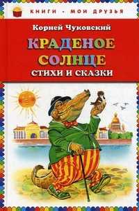 Краденое солнце. Стихи и сказки, Чуковский Корней Иванович, 2011