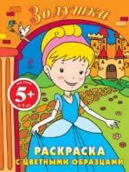 Золушка. Раскраска с цветными образцами, , 2011