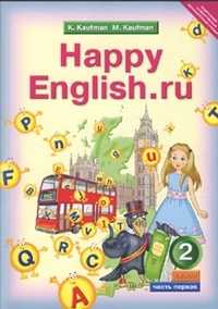 Английский язык. Счастливый английский.ру/Happy English.ru. 2 класс. В 2-х частях. Учебник (количество томов: 2), Кауфман К.И., 2011