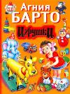 Игрушки, Барто А.Л., 2011