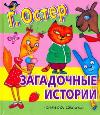 Загадочные истории, Остер Г.Б., 2011