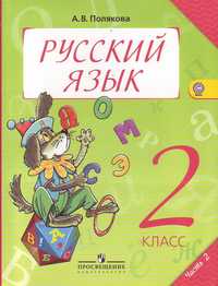 Русский язык. Учебник. 2 класс. В 2-х частях. Часть 2, Полякова Антонина Владимировна, 2011