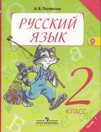 Русский язык. Учебник. 2 класс. В 2-х частях. Часть 1, Полякова Антонина Владимировна, 2011