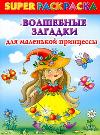 Волшебные загадки для маленькой принцессы. Superраскраска, , 2011