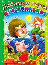 Любимые герои мультфильмов, , 2011