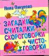 Загадки, считалки, скороговорки, чистоговорки, Пикулева Н.В., 2011