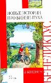 Новые истории про Винни-Пуха. Возвращение в Зачарованный Лес, Бенедиктус Д., 2011