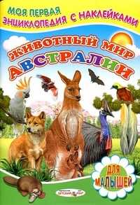 Животный мир Австралии, Михайлов С., 2011