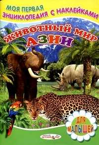 Животный мир Азии, Михайлов С., 2011
