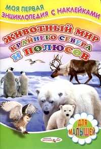 Животный мир Крайнего Севера и полюсов, Михайлов С., 2011