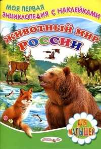 Животный мир России, Михайлов С., 2011
