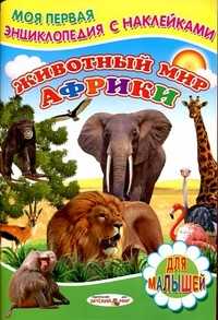 Животный мир Африки, Михайлов С., 2011