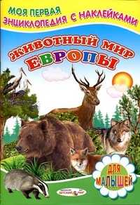 Животный мир Европы, Михайлов С., 2011