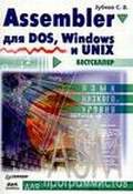 Assembler для DOS, Windows и Linux, Зубков С.В., 2011