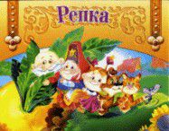 Книжка-панорамка Репка, , 2012