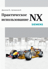Практическое использование NX, Данилов Ю., 2011