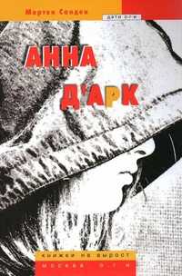Анна д`Арк, Санден М., 2010