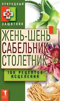 Жень-шень, сабельник, столетник. 100 рецептов исцеления, , 2011