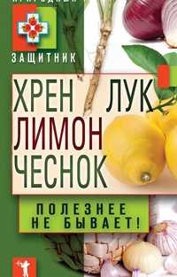Хрен, лимон, лук, чеснок. Полезнее не бывает!, , 2011