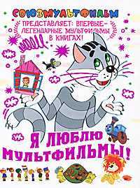 Я люблю мультфильмы!, , 2011