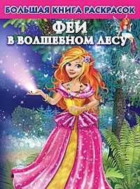 Большая книга раскрасок. Феи в волшебном лесу, Двинина Л.В., 2011