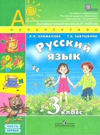 Русский язык. 3 класс. Учебник. В 2-х частях. Часть 1, Климанова Л.Ф., 2011