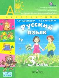 Русский язык. 3 класс. Учебник. В 2-х частях. Часть 2, Климанова Л.Ф., 2011