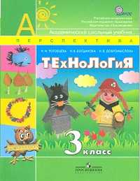 Технология. 3 класс. Учебник, Роговцева Н.И., 2011