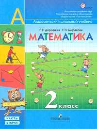 Математика. Учебник. 2 класс. В 2-х частях. Часть 1, Дорофеев Георгий Владимирович, 2011