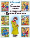 Самые новые истории о Простоквашино, Успенский Э.Н., 2011