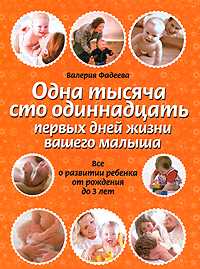 Одна тысяча сто одиннадцать первых дней жизни вашего малыша, Фадеева В.В., 2011