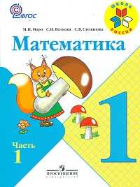 Математика. 1 класс. В 2-х частях. Часть 1 + вкладыш, Моро М.И., 2011