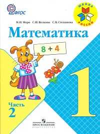 Математика. 1 класс. В 2-х частях. Часть 2, Моро М.И., 2011