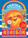 Колобок. Сказка с наклейками, Ушинский К.Д., 2011