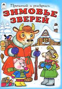 Зимовье зверей, , 2011