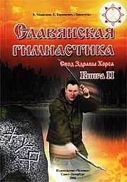 Славянская гимнастика. Свод Здравы Хорса, Мешалкин В., 2006