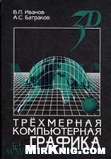 Трёхмерная компьютерная графика, Иванов В.П., 1995