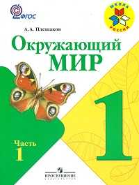 Окружающий мир. 1 класс. Учебник. Часть 1, Плешаков А.А., 2011