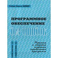 Программное обеспечение без ошибок, Бейбер Роберт Лоренс, 1996