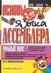Основы языка Ассемблера, Финогенов К., 2001