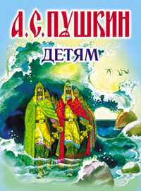 Детям, Пушкин Александр Сергеевич, 2011