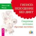 CD-ROM (MP3). Гипноз: похудение без диет. Секретная методика "Красных ласточек", , 0000